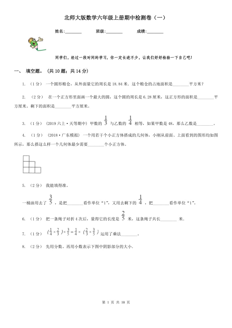 北师大版数学六年级上册期中检测卷（一）_第1页