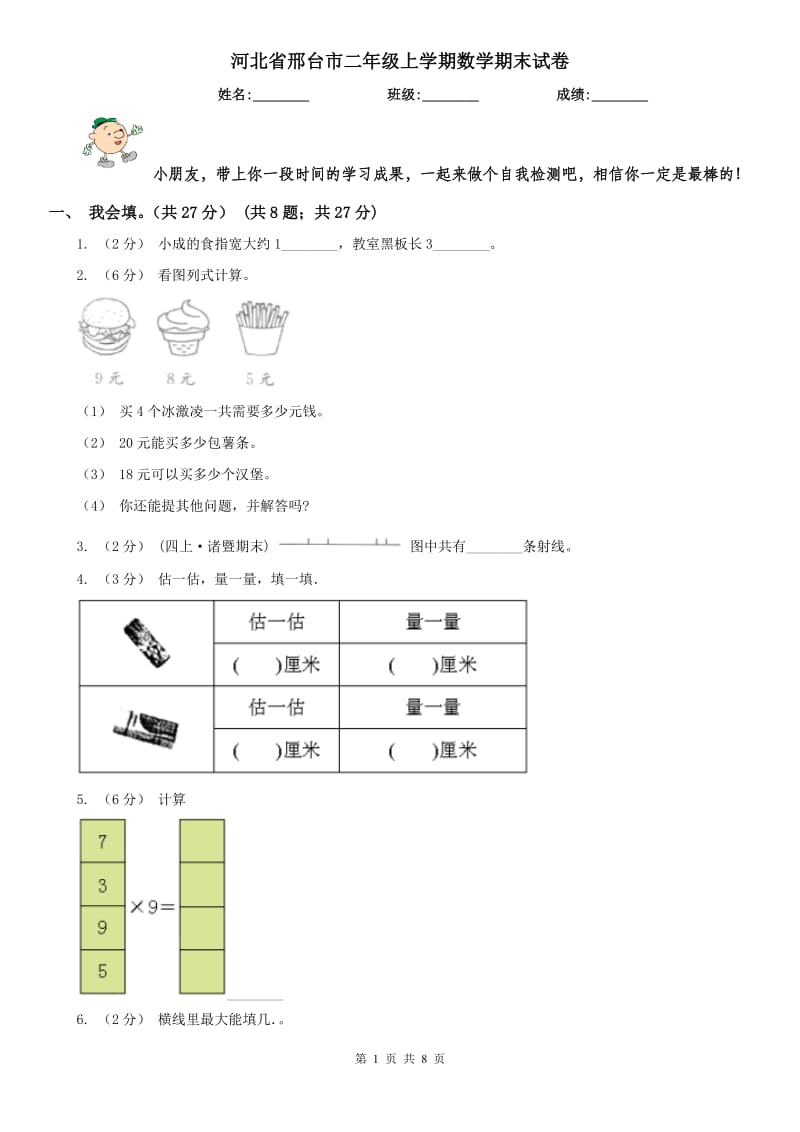 河北省邢台市二年级上学期数学期末试卷_第1页