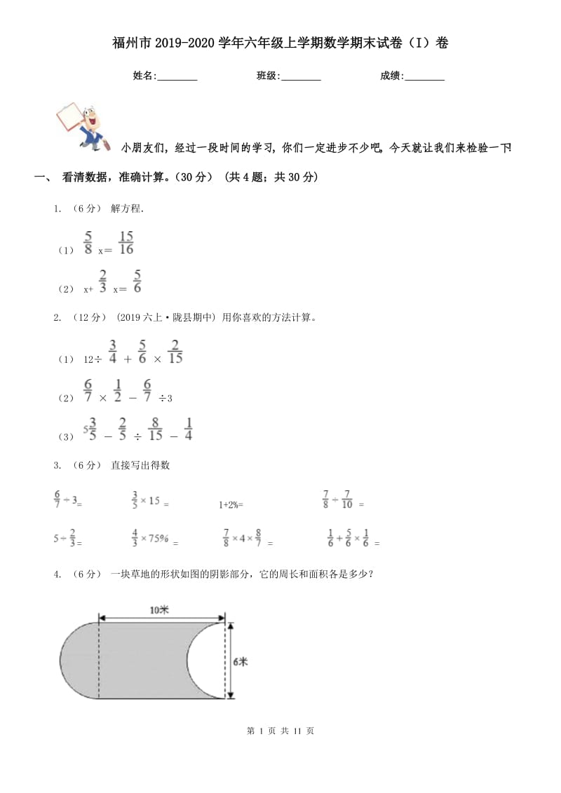 福州市2019-2020学年六年级上学期数学期末试卷（I）卷_第1页