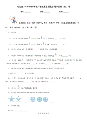 河北省2019-2020学年六年级上学期数学期中试卷（II）卷