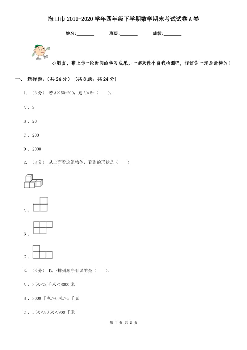 海口市2019-2020学年四年级下学期数学期末考试试卷A卷_第1页