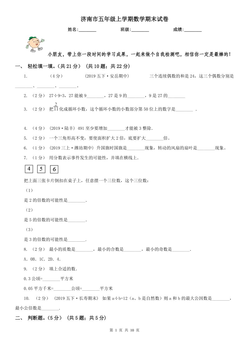 济南市五年级上学期数学期末试卷（模拟）_第1页