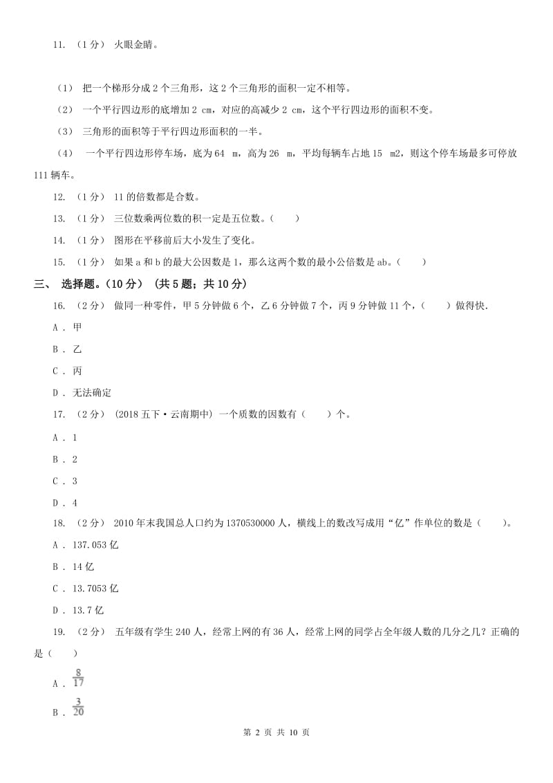 济南市五年级上学期数学期末试卷（模拟）_第2页