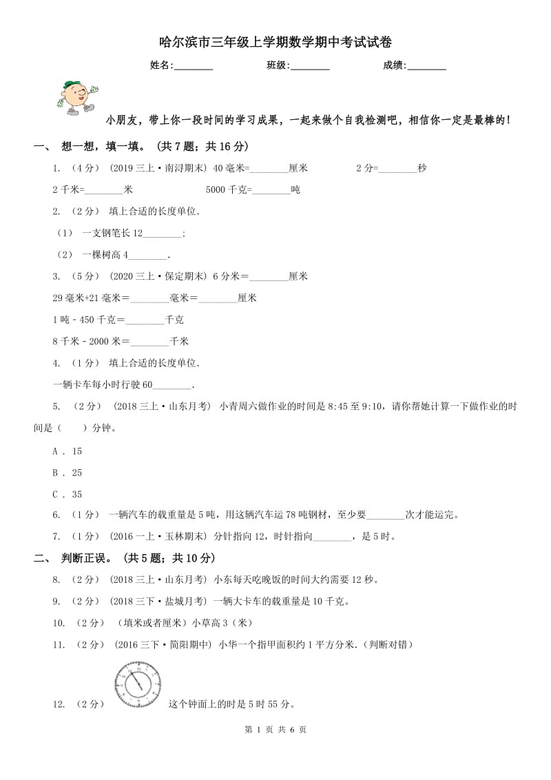 哈尔滨市三年级上学期数学期中考试试卷_第1页