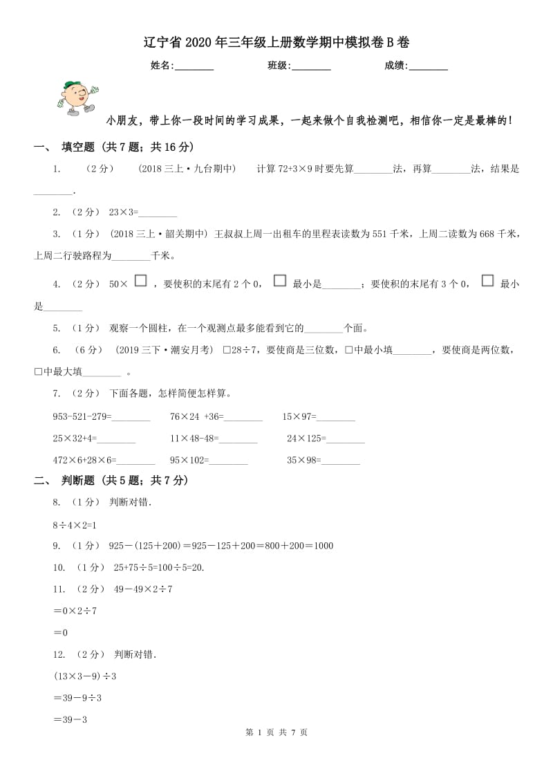 辽宁省2020年三年级上册数学期中模拟卷B卷_第1页