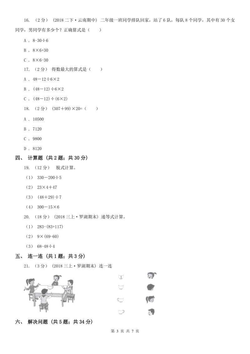 辽宁省2020年三年级上册数学期中模拟卷B卷_第3页