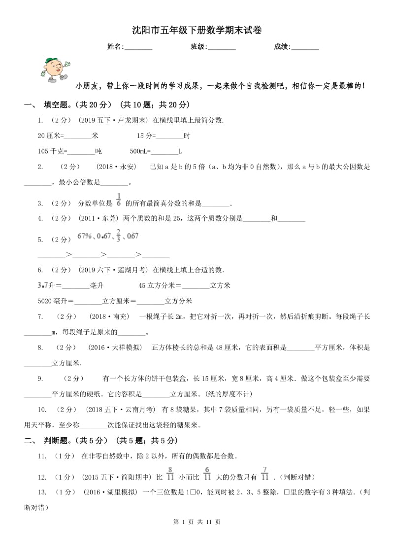 沈阳市五年级下册数学期末试卷（模拟）_第1页