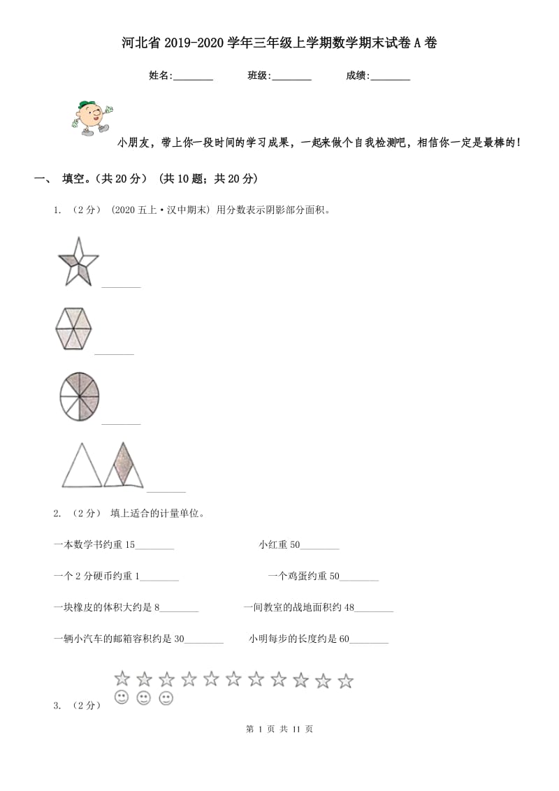 河北省2019-2020学年三年级上学期数学期末试卷A卷（测试）_第1页