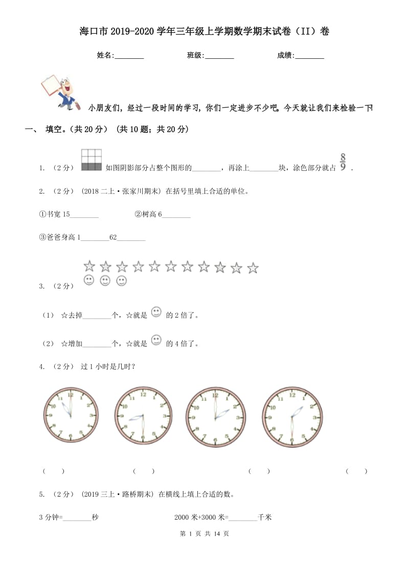 海口市2019-2020学年三年级上学期数学期末试卷（II）卷（模拟）_第1页