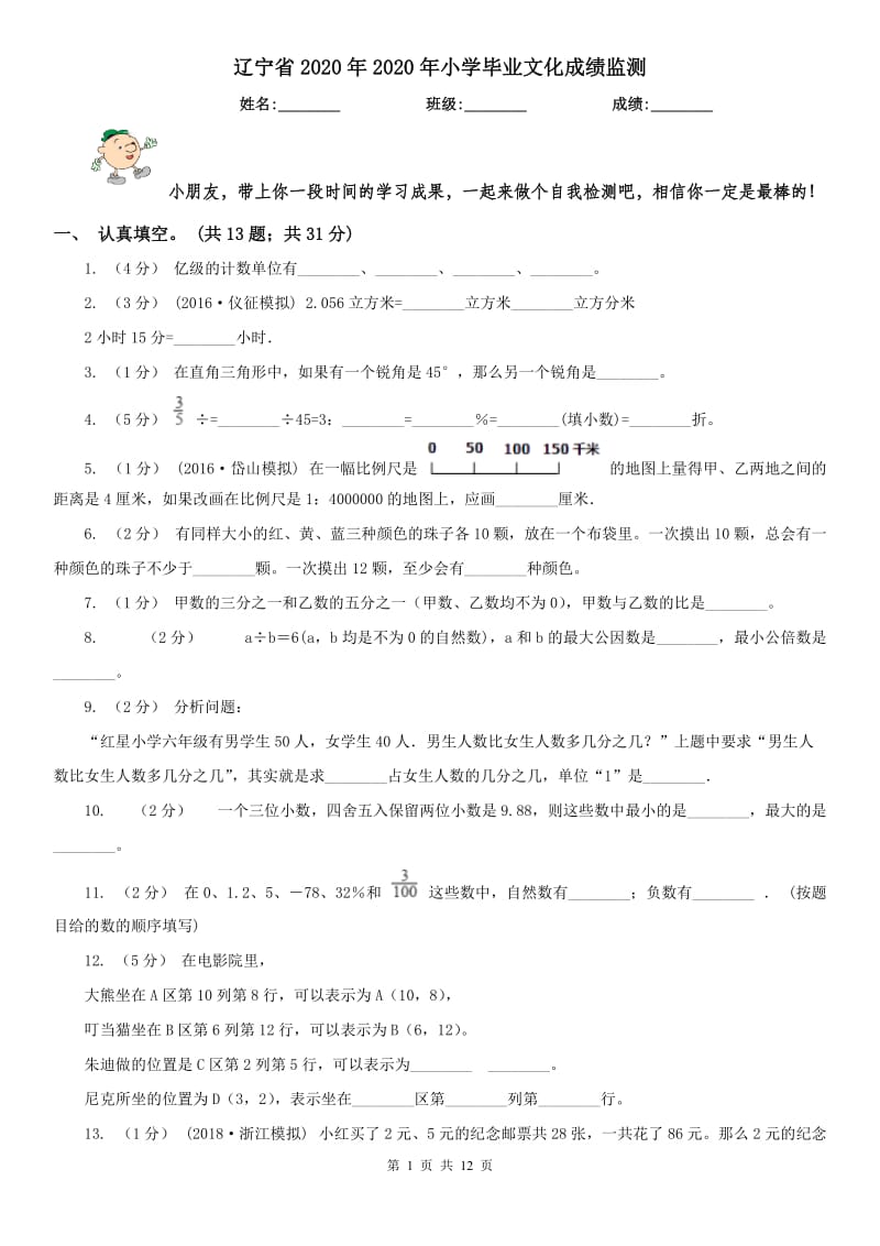 辽宁省2020年2020年小学毕业文化成绩监测_第1页