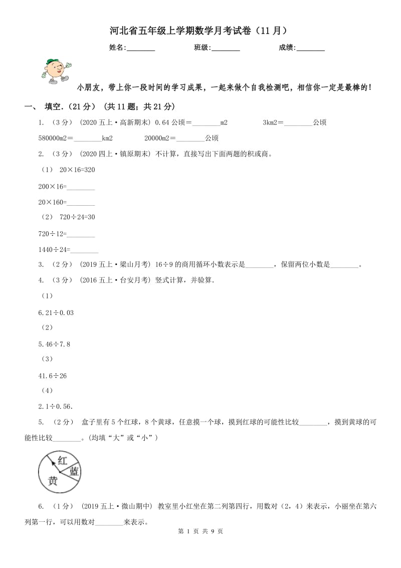 河北省五年级上学期数学月考试卷（11月）_第1页