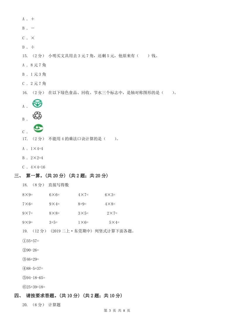 辽宁省2020年二年级上学期数学期中考试试卷B卷（测试）_第3页