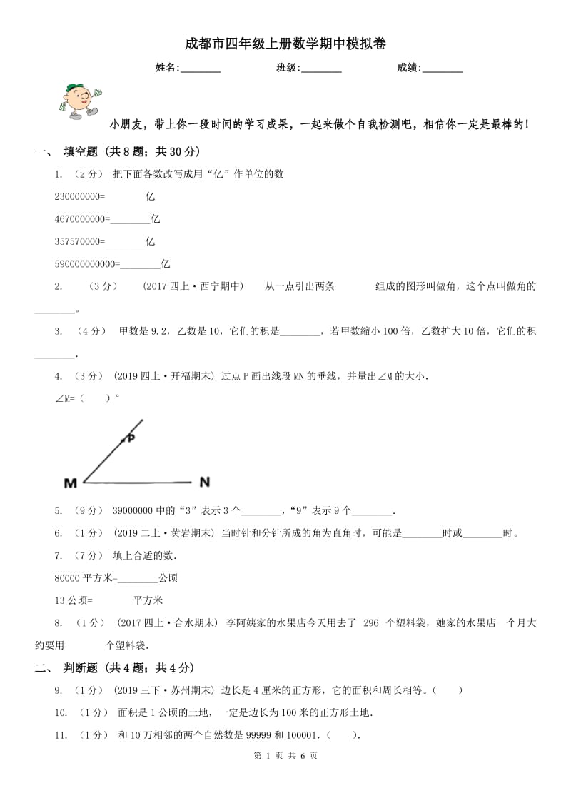 成都市四年级上册数学期中模拟卷（模拟）_第1页