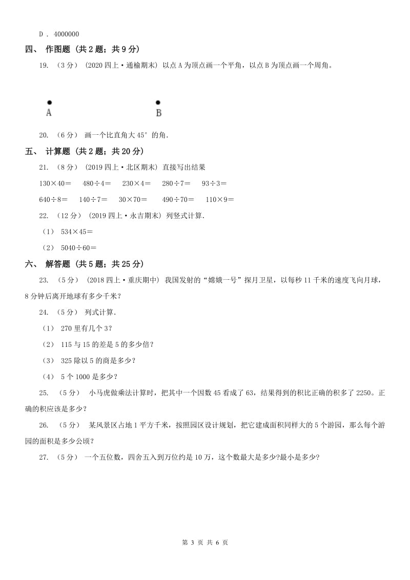 成都市四年级上册数学期中模拟卷（模拟）_第3页