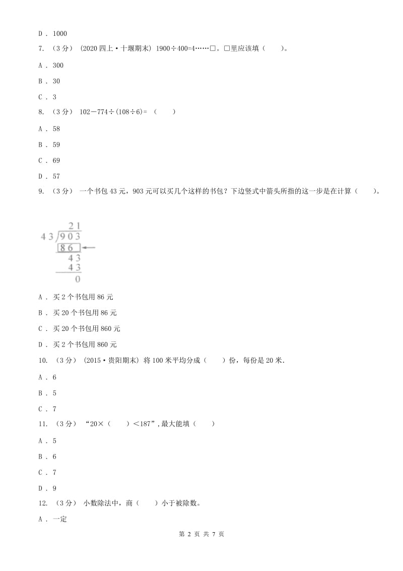 贵州省四年级上学期数学月考试卷（9月）-2_第2页