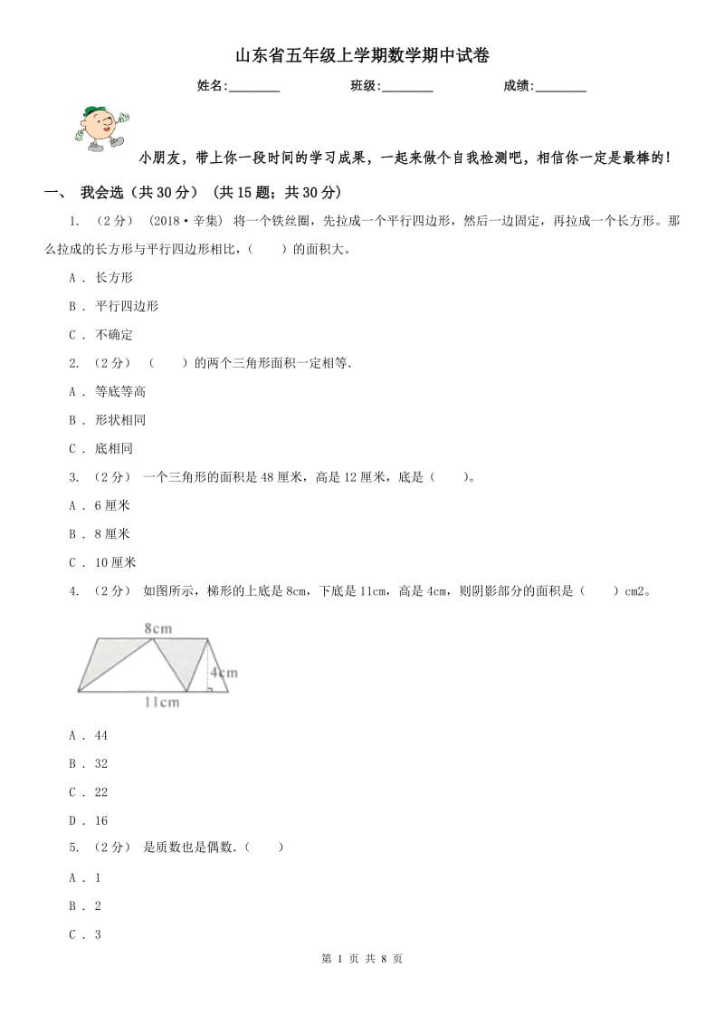 山东省五年级上学期数学期中试卷（测试）_第1页