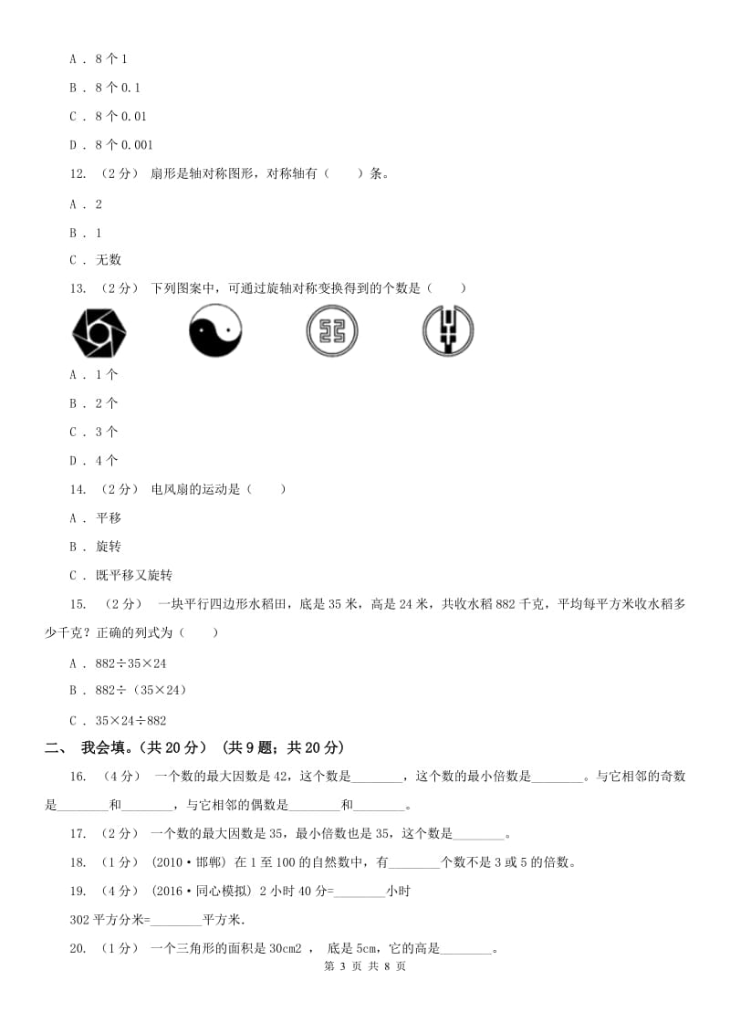 山东省五年级上学期数学期中试卷（测试）_第3页