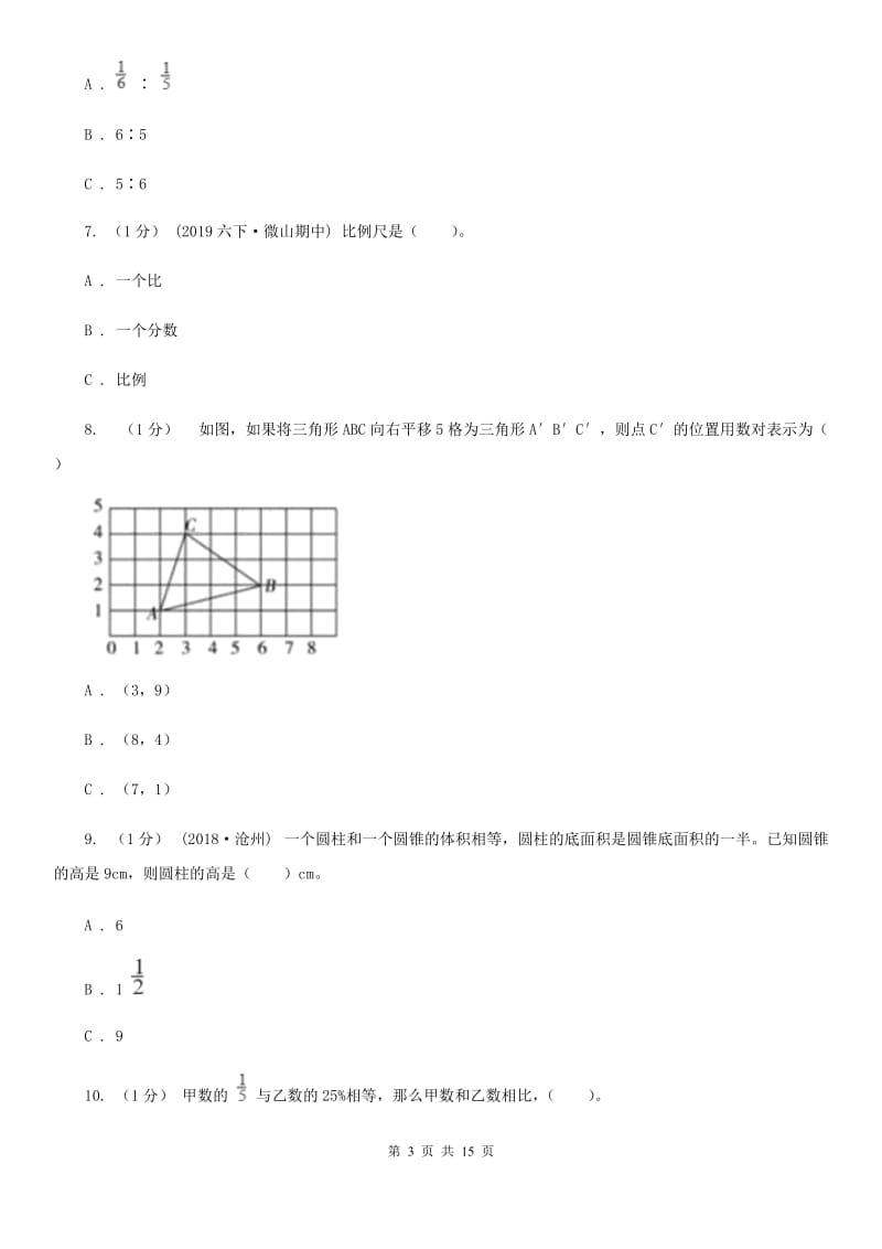 沈阳市2019-2020学年六年级下学期数学期中考试试卷A卷_第3页