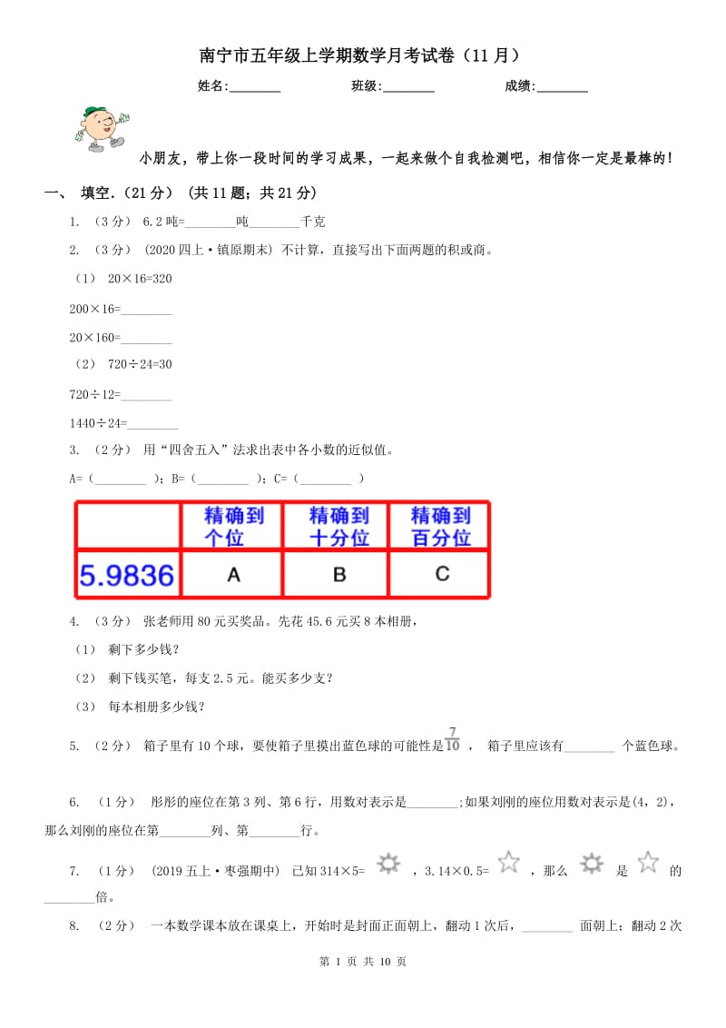 南宁市五年级上学期数学月考试卷（11月）_第1页