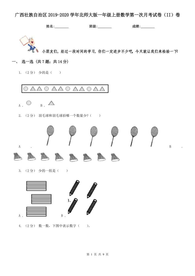 广西壮族自治区2019-2020学年北师大版一年级上册数学第一次月考试卷（II）卷_第1页