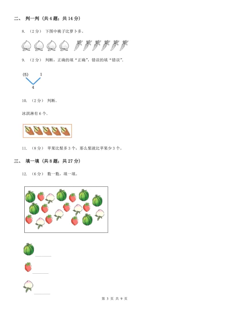 广西壮族自治区2019-2020学年北师大版一年级上册数学第一次月考试卷（II）卷_第3页