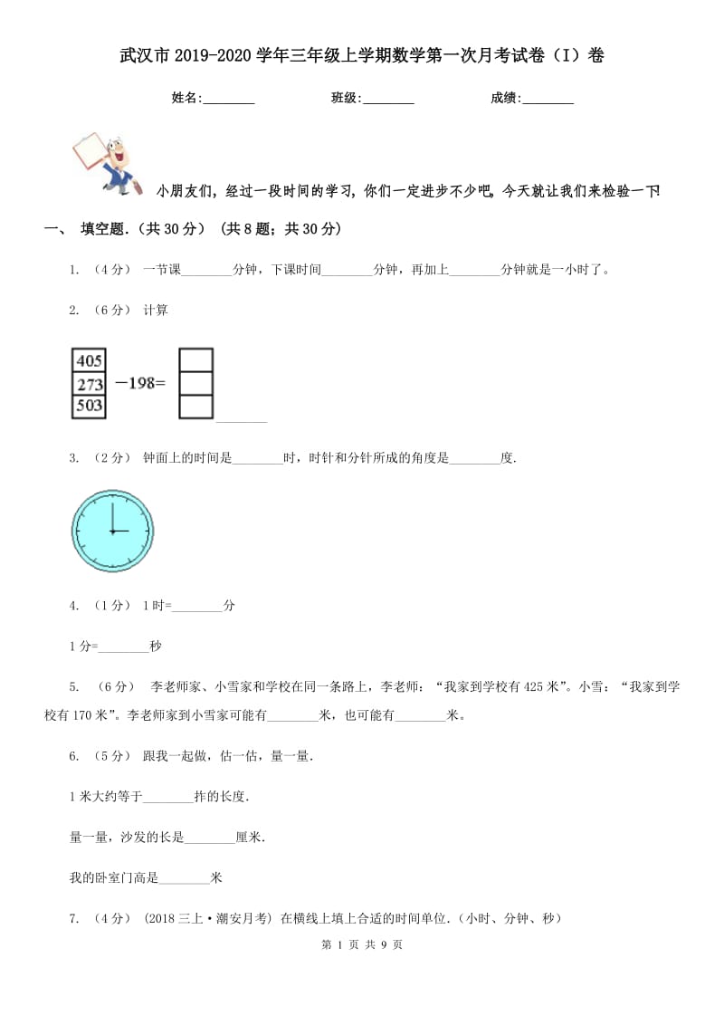 武汉市2019-2020学年三年级上学期数学第一次月考试卷（I）卷_第1页