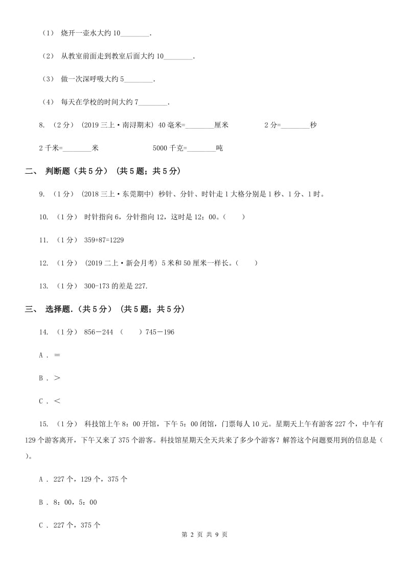 武汉市2019-2020学年三年级上学期数学第一次月考试卷（I）卷_第2页