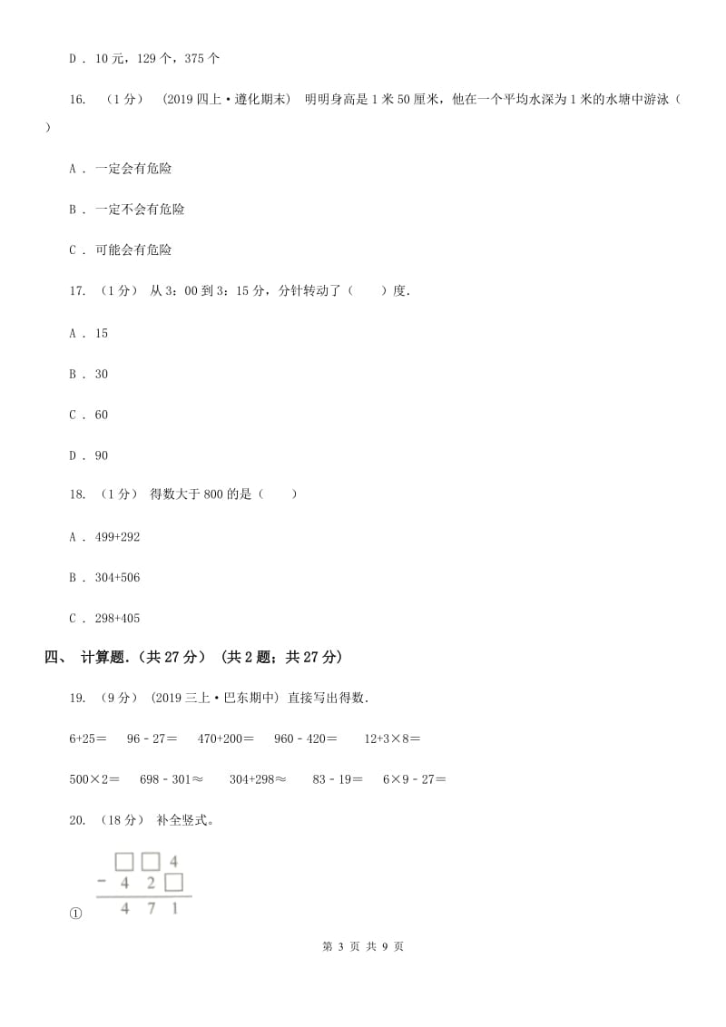 武汉市2019-2020学年三年级上学期数学第一次月考试卷（I）卷_第3页