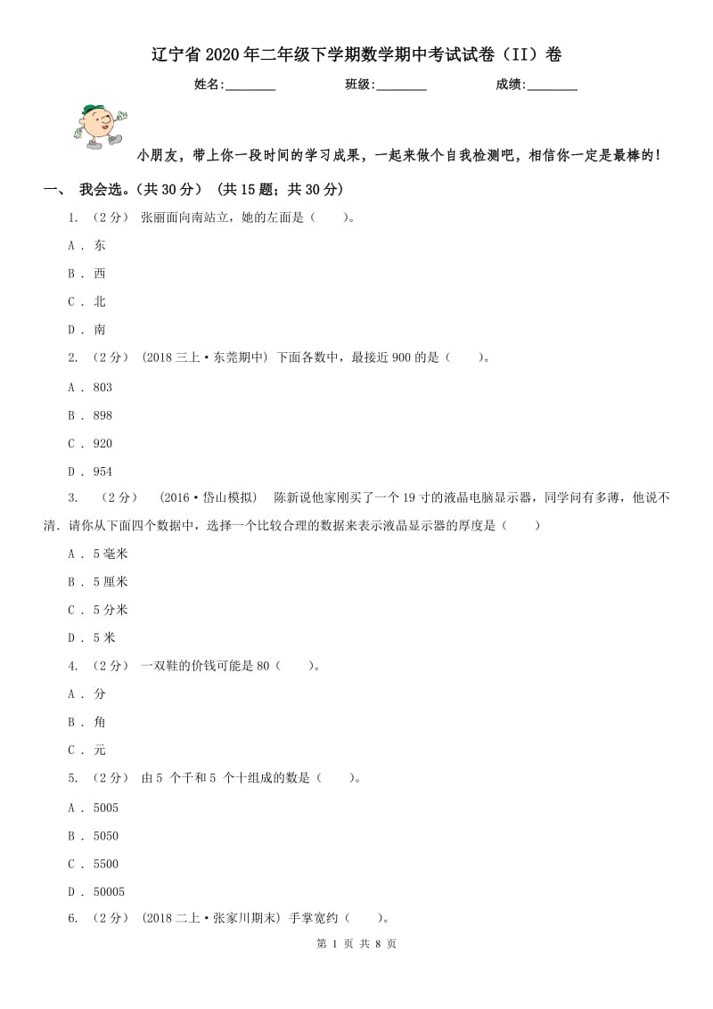 辽宁省2020年二年级下学期数学期中考试试卷（II）卷(模拟)_第1页