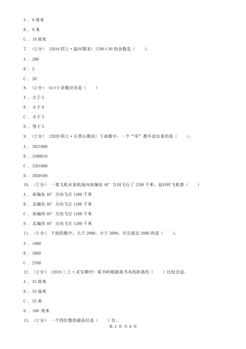 辽宁省2020年二年级下学期数学期中考试试卷（II）卷(模拟)_第2页