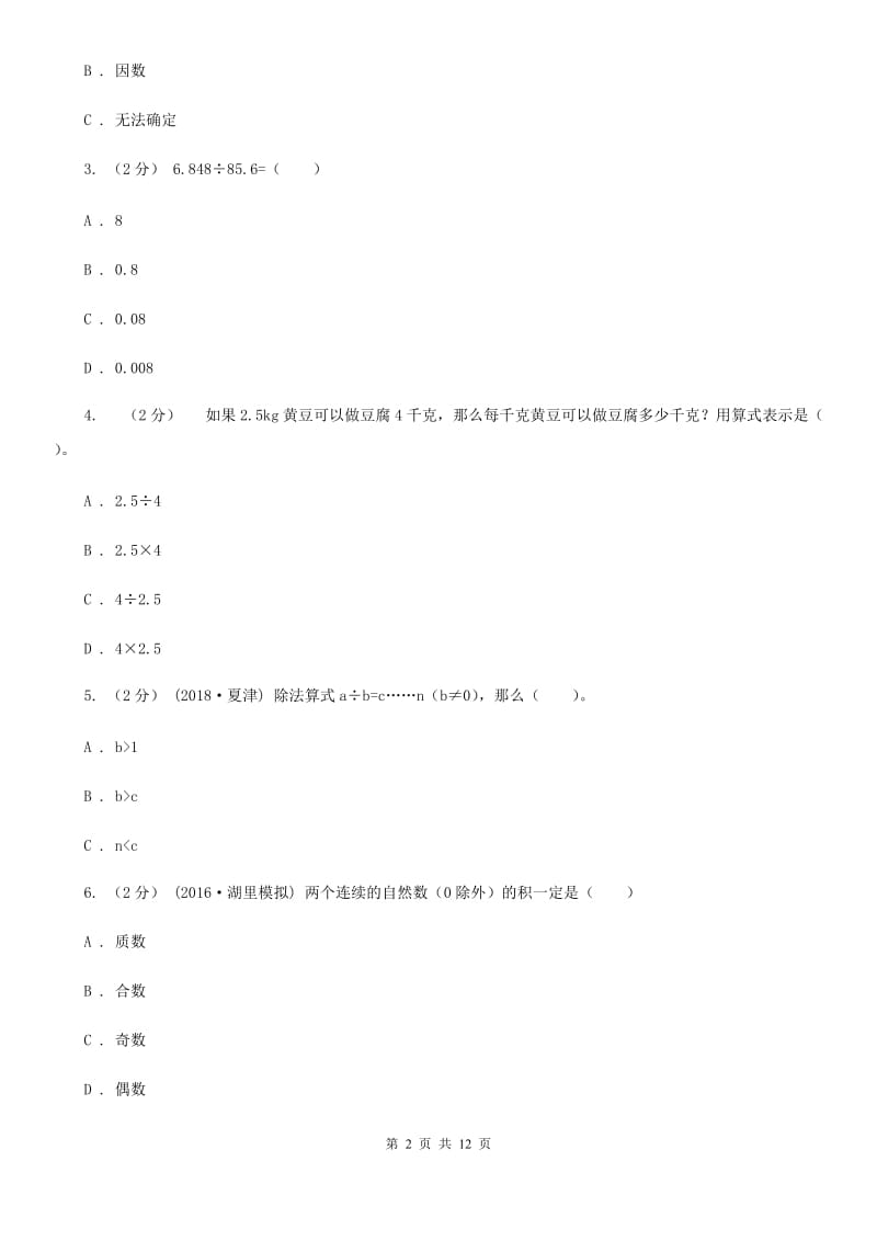 贵阳市2019-2020学年五年级上学期数学期中考试试卷（II）卷_第2页