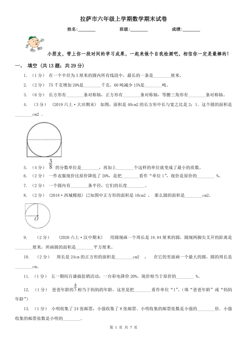 拉萨市六年级上学期数学期末试卷(测试)_第1页