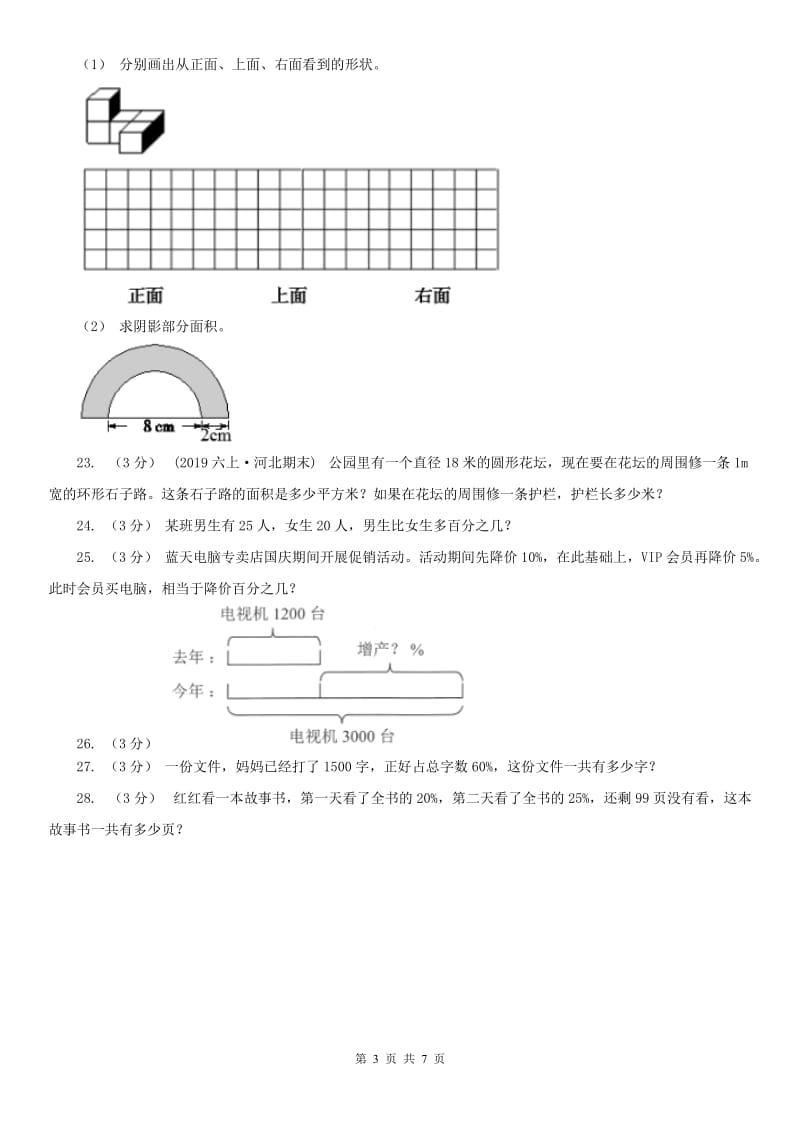 拉萨市六年级上学期数学期末试卷(测试)_第3页