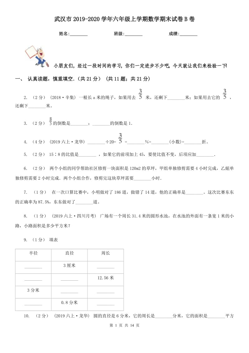 武汉市2019-2020学年六年级上学期数学期末试卷B卷_第1页