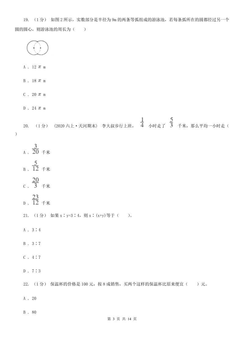 武汉市2019-2020学年六年级上学期数学期末试卷B卷_第3页