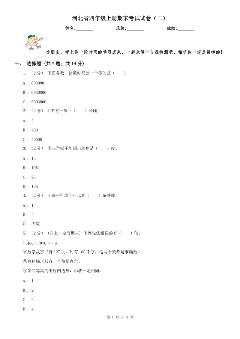河北省四年级上册期末考试试卷（二）_第1页