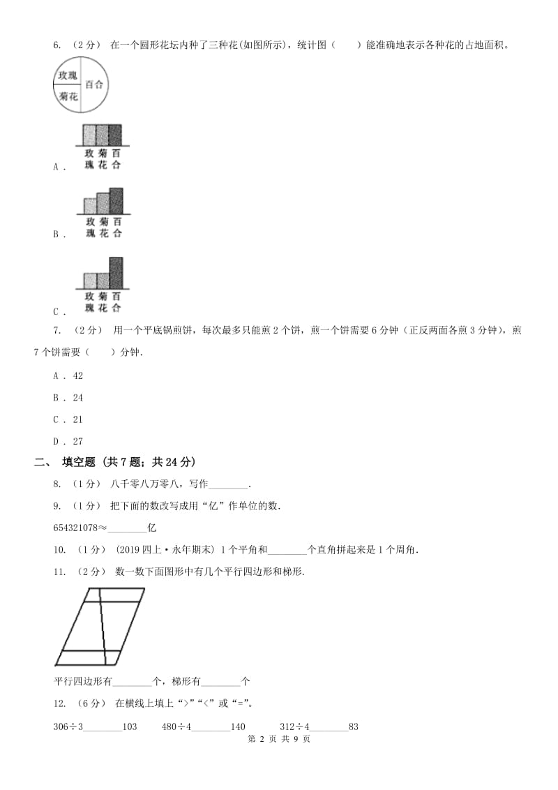 河北省四年级上册期末考试试卷（二）_第2页