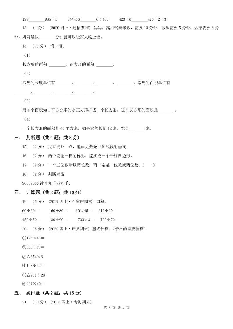 河北省四年级上册期末考试试卷（二）_第3页