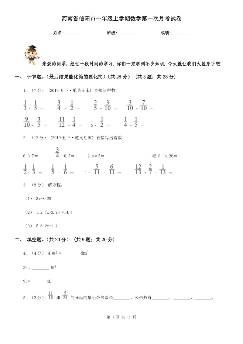 河南省信阳市一年级上学期数学第一次月考试卷_第1页