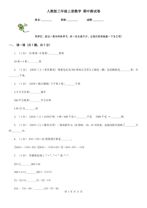 人教版三年級(jí)上冊(cè)數(shù)學(xué) 期中測(cè)試卷