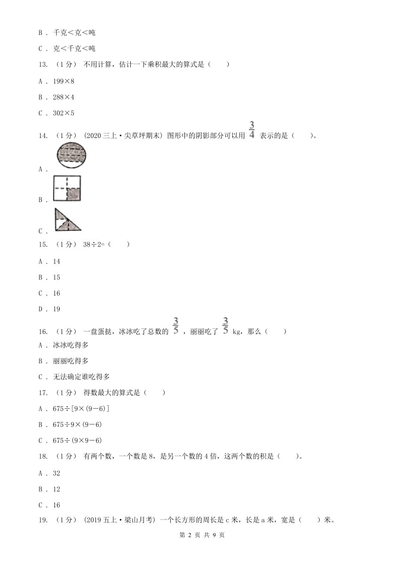 内蒙古自治区三年级上学期数学期末试卷（二）_第2页