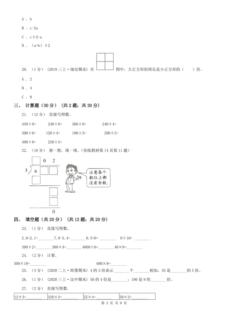 内蒙古自治区三年级上学期数学期末试卷（二）_第3页