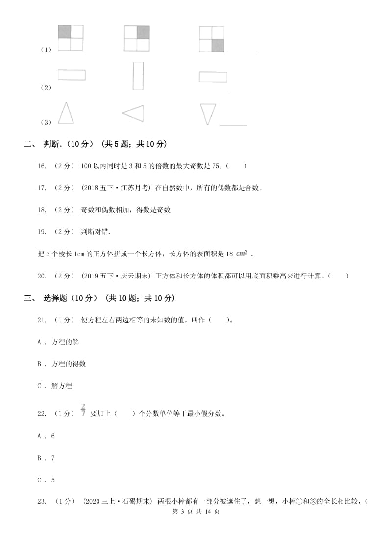 西安市2019-2020学年五年级下学期数学期末考试试卷（I）卷（练习）_第3页