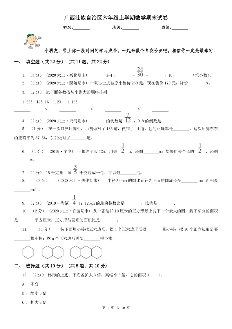 广西壮族自治区六年级上学期数学期末试卷（练习）_第1页