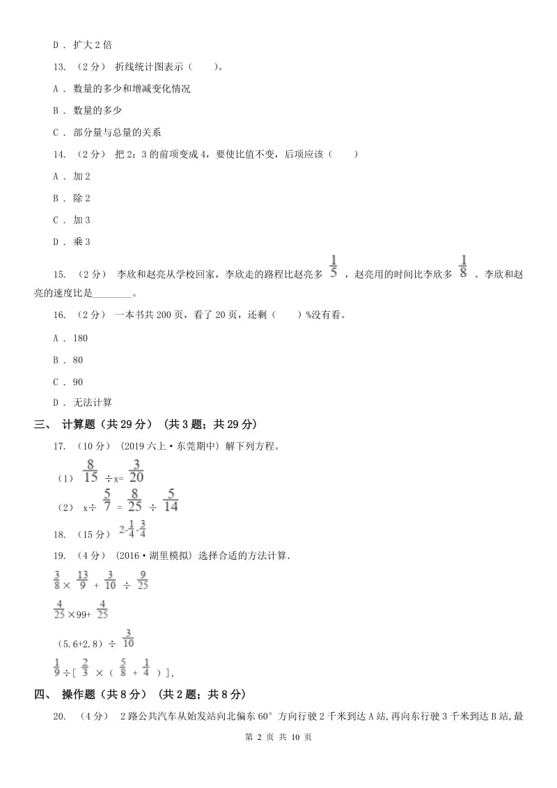 广西壮族自治区六年级上学期数学期末试卷（练习）_第2页