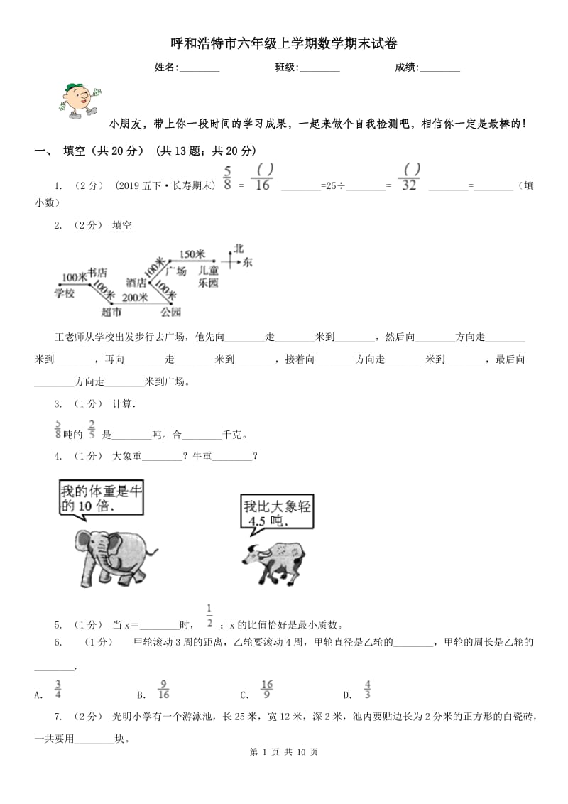 呼和浩特市六年级上学期数学期末试卷(模拟)_第1页