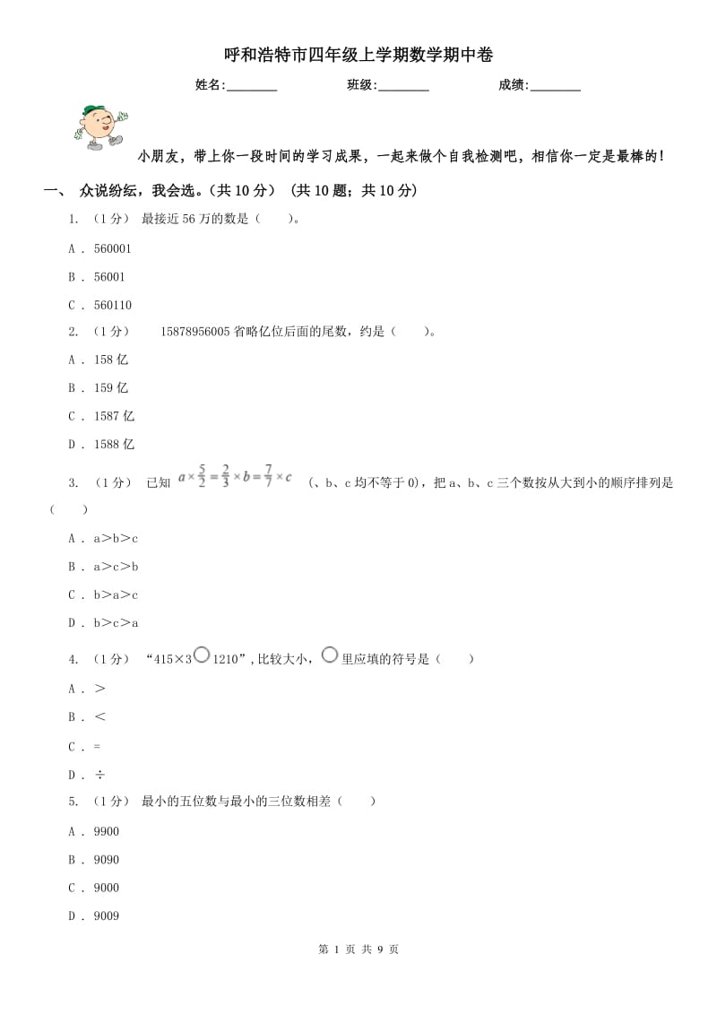 呼和浩特市四年级上学期数学期中卷_第1页