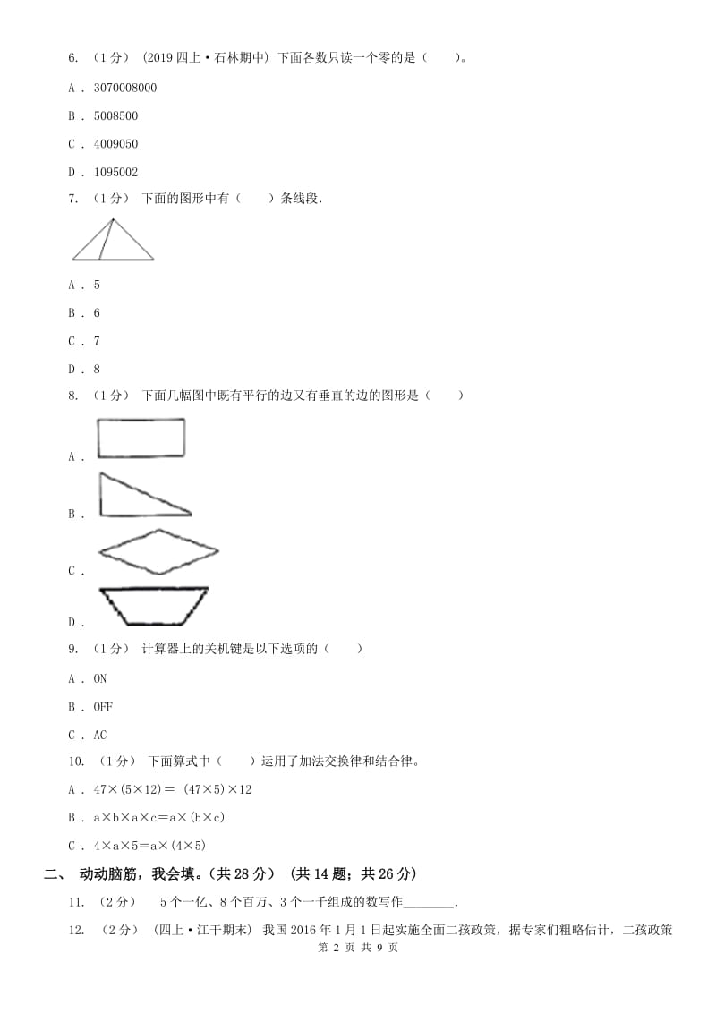 呼和浩特市四年级上学期数学期中卷_第2页