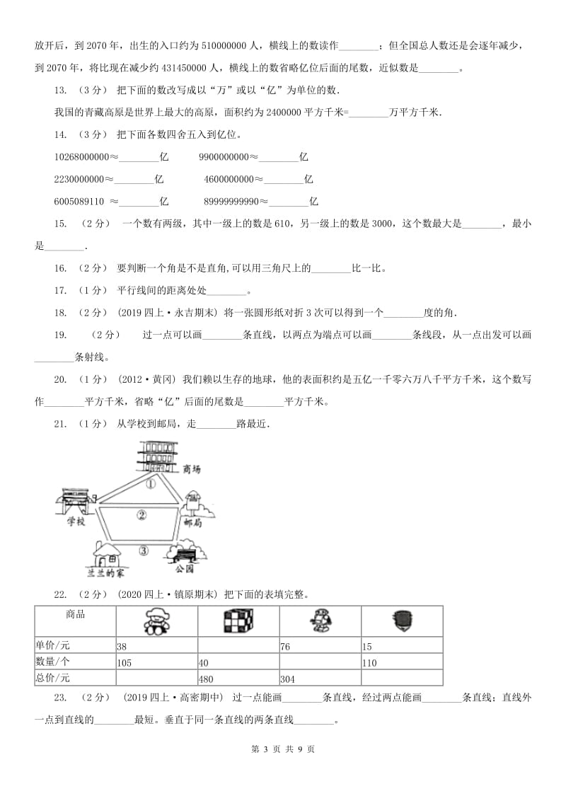 呼和浩特市四年级上学期数学期中卷_第3页