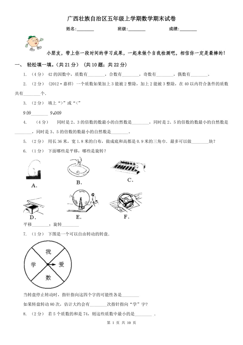 广西壮族自治区五年级上学期数学期末试卷（练习）_第1页